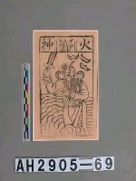 藏品(火神)的圖片